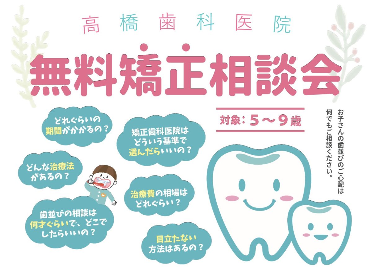 5月29日 矯正のギモン が解決できる 無料矯正セミナー 無料個別相談会 先着２名 四條畷市 忍ヶ丘駅前の歯医者 高橋歯科医院